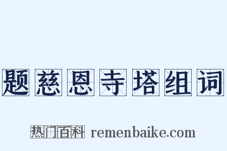 题慈恩寺塔组词是什么意思的图片
